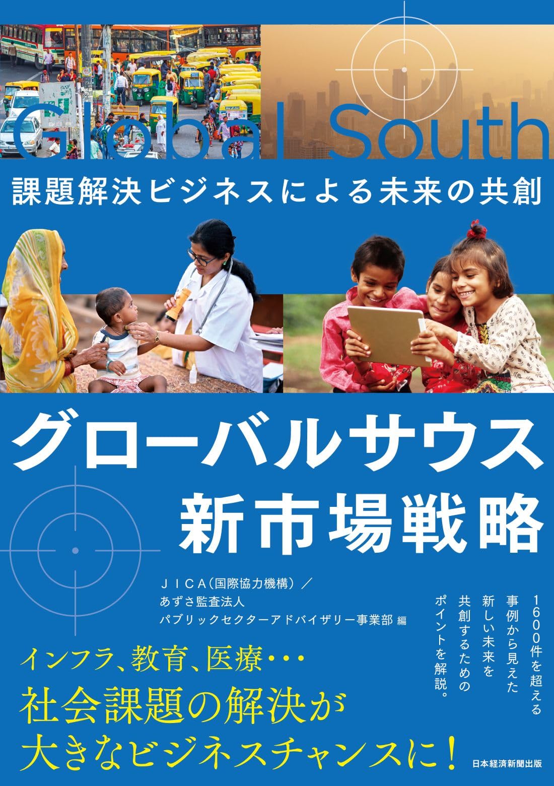【中古】 グローバルに成功するためのWebビジネス完全Guide グローバルサウス新市場戦略 課題解決ビジネスによる未来の共創